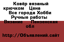 Ковёр вязаный крючком › Цена ­ 15 000 - Все города Хобби. Ручные работы » Вязание   . Пензенская обл.
